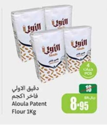  All Purpose Flour  in Othaim Markets in KSA, Saudi Arabia, Saudi - Az Zulfi