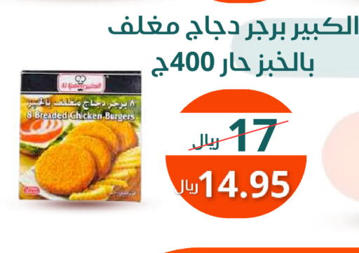 برجر دجاج available at سعودى ماركت in مملكة العربية السعودية, السعودية, سعودية - مكة المكرمة