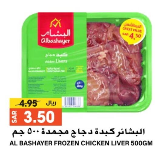 Chicken Liver available at Grand Hyper in KSA, Saudi Arabia, Saudi - Riyadh