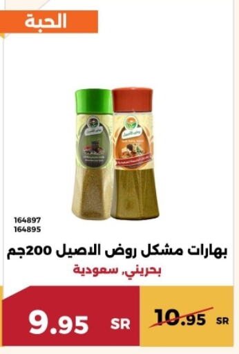 بهارات available at حدائق الفرات in مملكة العربية السعودية, السعودية, سعودية - مكة المكرمة