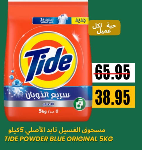 TIDE Detergent available at Al Basma Al Khalida Markets in KSA, Saudi Arabia, Saudi - Khamis Mushait