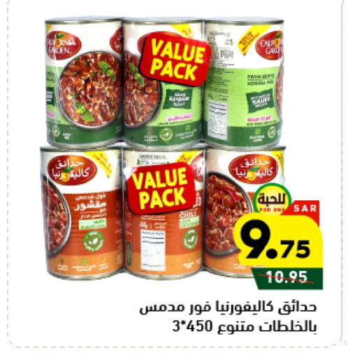 كاليفورنيا جاردن available at أسواق رامز in مملكة العربية السعودية, السعودية, سعودية - تبوك