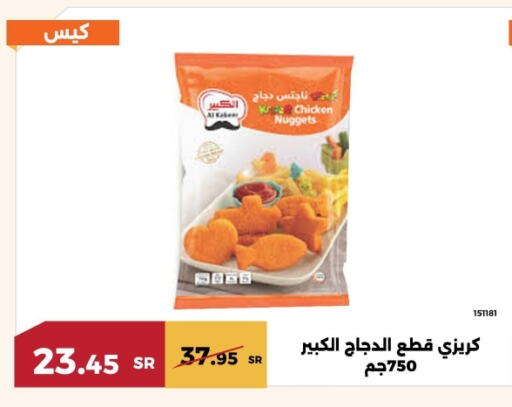 AL KABEER Chicken Nuggets available at Forat Garden in KSA, Saudi Arabia, Saudi - Mecca