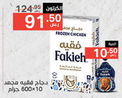 FAKIEH Frozen Whole Chicken available at Noori Supermarket in KSA, Saudi Arabia, Saudi - Mecca