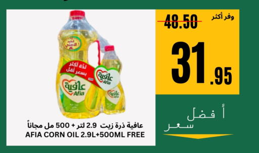 AFIA Corn Oil available at Al Basma Al Khalida Markets in KSA, Saudi Arabia, Saudi - Khamis Mushait