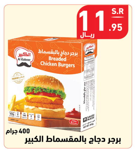 AL KABEER Chicken Burger available at Hyper Home in KSA, Saudi Arabia, Saudi - Jazan