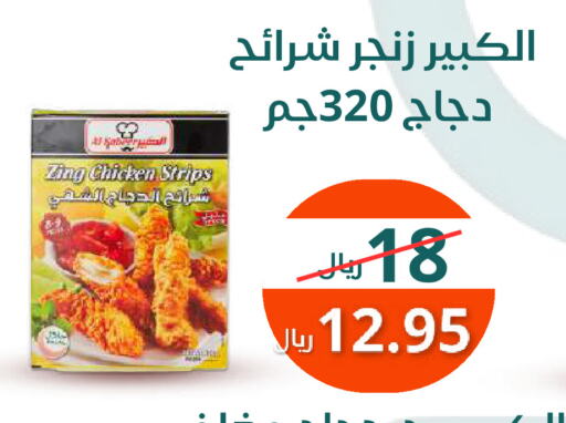 شرائح الدجاج available at سعودى ماركت in مملكة العربية السعودية, السعودية, سعودية - مكة المكرمة