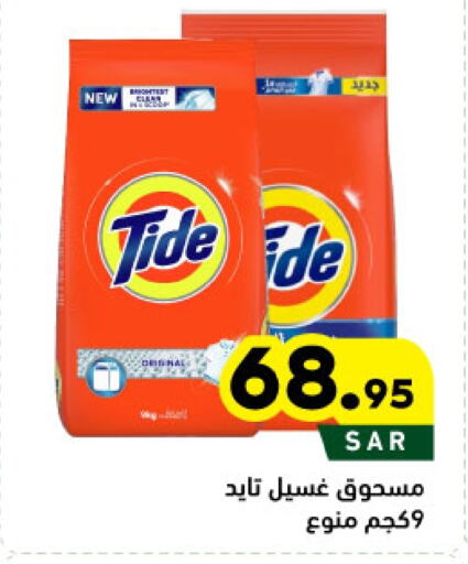 TIDE Detergent available at Aswaq Ramez in KSA, Saudi Arabia, Saudi - Tabuk