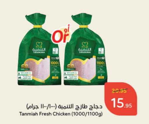 TANMIAH Fresh Whole Chicken  in Hyper Panda in KSA, Saudi Arabia, Saudi - Najran