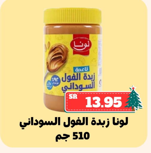 لونا زبدة الفول السوداني available at أسواق محاسن المركزية in مملكة العربية السعودية, السعودية, سعودية - الأحساء‎