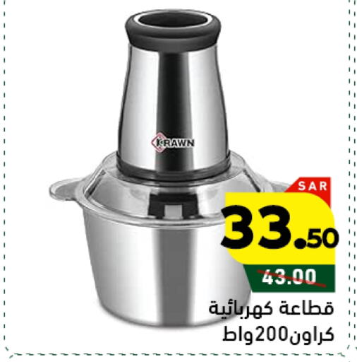 مفرمة available at أسواق رامز in مملكة العربية السعودية, السعودية, سعودية - الأحساء‎