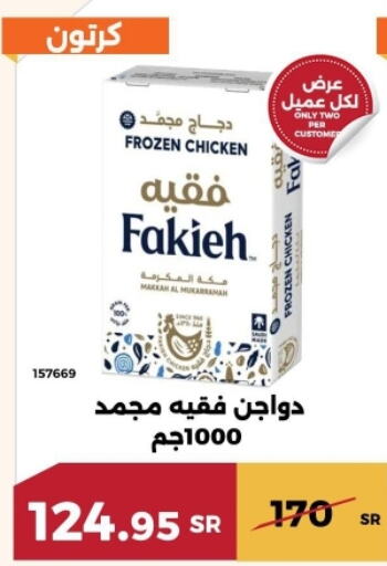 فقيه دجاج كامل مجمد available at حدائق الفرات in مملكة العربية السعودية, السعودية, سعودية - مكة المكرمة