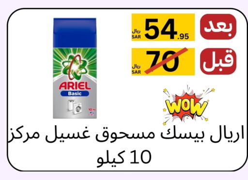 أريال منظف available at يلق للمنظفات in مملكة العربية السعودية, السعودية, سعودية - مكة المكرمة