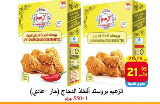 Chicken Drumsticks available at  Ali Sweets And Food in KSA, Saudi Arabia, Saudi - Al Hasa