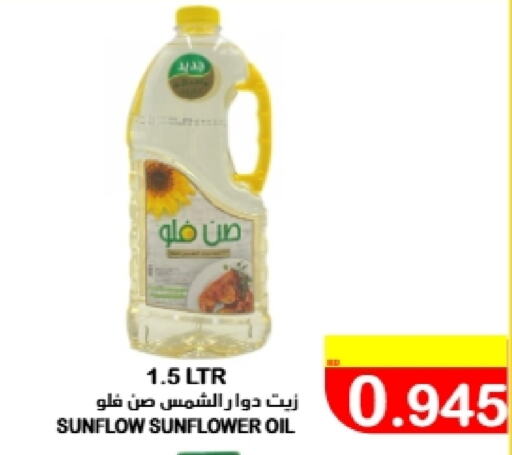 صن فلو زيت دوار الشمس available at أسواق الساتر in البحرين