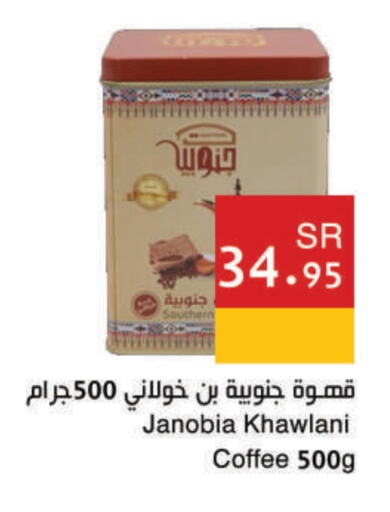 قهوة available at اسواق هلا in مملكة العربية السعودية, السعودية, سعودية - مكة المكرمة