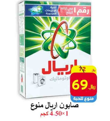 أريال منظف available at شركة محمد فهد العلي وشركاؤه in مملكة العربية السعودية, السعودية, سعودية - الأحساء‎