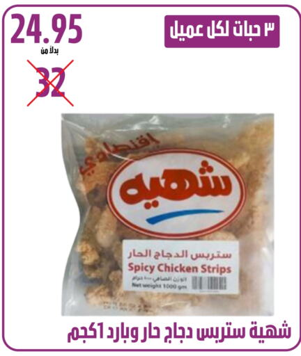 Chicken Strips available at Kraz Hypermarket in KSA, Saudi Arabia, Saudi - Unayzah