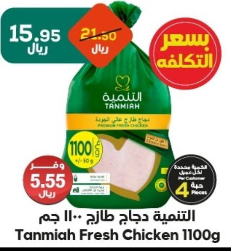 TANMIAH Fresh Whole Chicken available at Dukan in KSA, Saudi Arabia, Saudi - Mecca