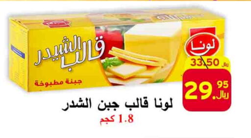 LUNA Cheddar Cheese available at  Ali Sweets And Food in KSA, Saudi Arabia, Saudi - Al Hasa