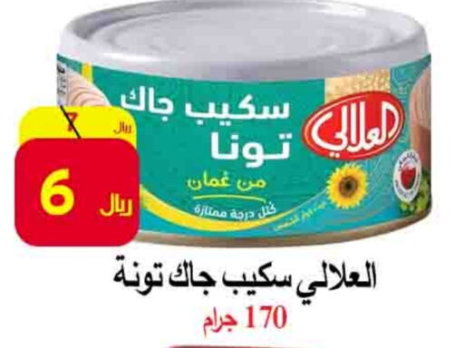 العلالي تونة - معلب available at شركة محمد فهد العلي وشركاؤه in مملكة العربية السعودية, السعودية, سعودية - الأحساء‎