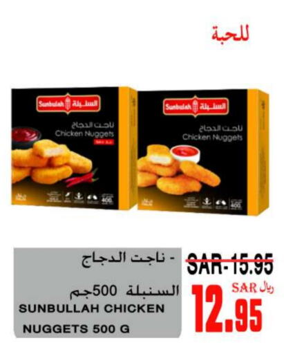 ناجتس الدجاج available at سوبر مارشيه in مملكة العربية السعودية, السعودية, سعودية - مكة المكرمة