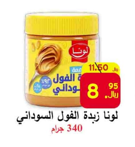 لونا زبدة الفول السوداني available at شركة محمد فهد العلي وشركاؤه in مملكة العربية السعودية, السعودية, سعودية - الأحساء‎