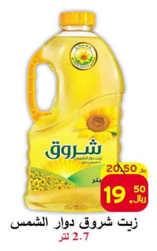 SHUROOQ Sunflower Oil available at  Ali Sweets And Food in KSA, Saudi Arabia, Saudi - Al Hasa