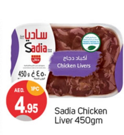 SADIA Chicken Liver available at TALAL MARKET in UAE - Sharjah / Ajman