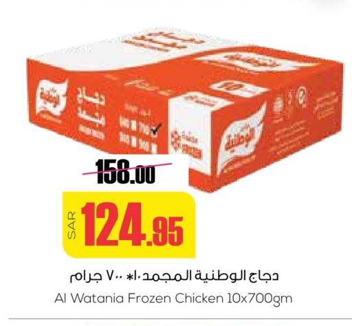 AL WATANIA Frozen Whole Chicken available at Sapt in KSA, Saudi Arabia, Saudi - Buraidah