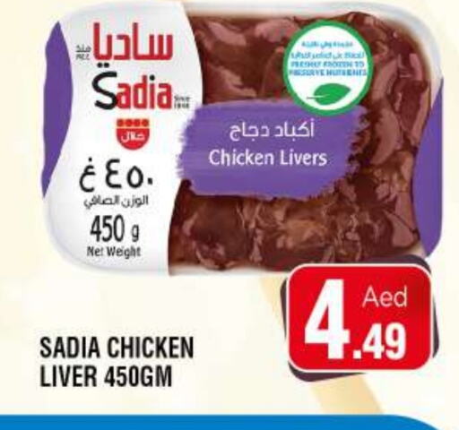 SADIA Chicken Liver available at Ain Al Madina Hypermarket in UAE - Sharjah / Ajman