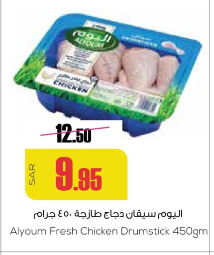 Chicken Drumsticks available at Sapt in KSA, Saudi Arabia, Saudi - Buraidah