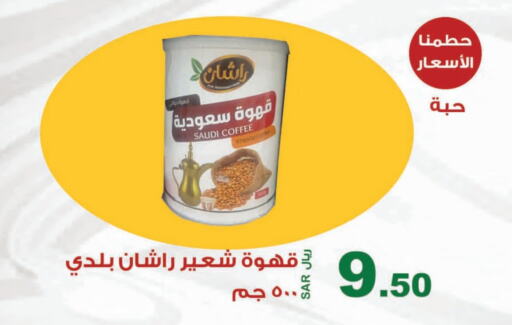 قهوة available at المتسوق الذكى in مملكة العربية السعودية, السعودية, سعودية - جازان