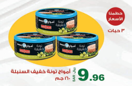 تونة - معلب available at المتسوق الذكى in مملكة العربية السعودية, السعودية, سعودية - جازان