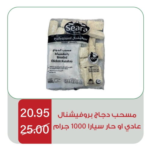 SEARA Chicken Mosahab available at Home Market in KSA, Saudi Arabia, Saudi - Mecca