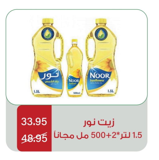 NOOR Sunflower Oil available at Home Market in KSA, Saudi Arabia, Saudi - Mecca