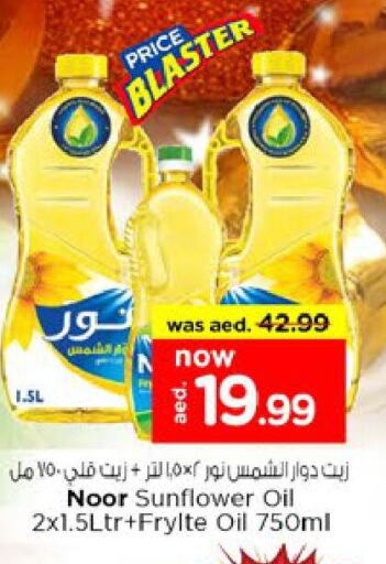 NOOR Sunflower Oil available at Nesto Hypermarket in UAE - Sharjah / Ajman