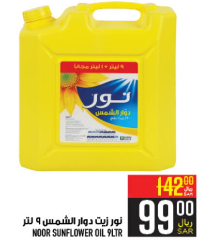 NOOR Sunflower Oil  in Abraj Hypermarket in KSA, Saudi Arabia, Saudi - Mecca