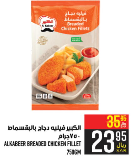 AL KABEER Chicken Fillet  in Abraj Hypermarket in KSA, Saudi Arabia, Saudi - Mecca