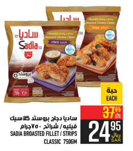 SADIA Chicken Strips  in Abraj Hypermarket in KSA, Saudi Arabia, Saudi - Mecca