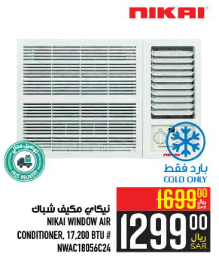 NIKAI AC  in Abraj Hypermarket in KSA, Saudi Arabia, Saudi - Mecca