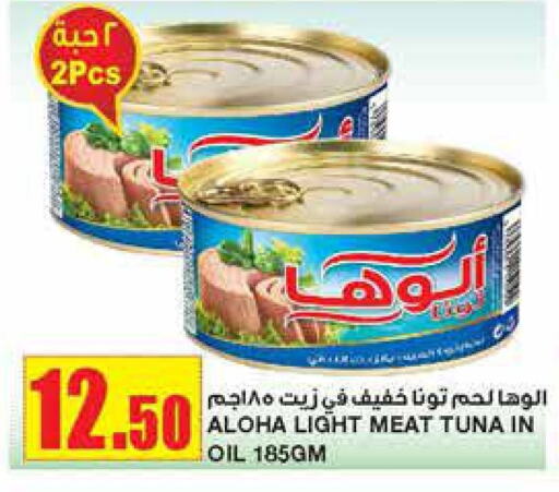 ALOHA Tuna - Canned  in Al Sadhan Stores in KSA, Saudi Arabia, Saudi - Riyadh