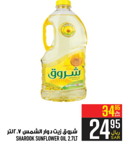 SHUROOQ Sunflower Oil  in Abraj Hypermarket in KSA, Saudi Arabia, Saudi - Mecca