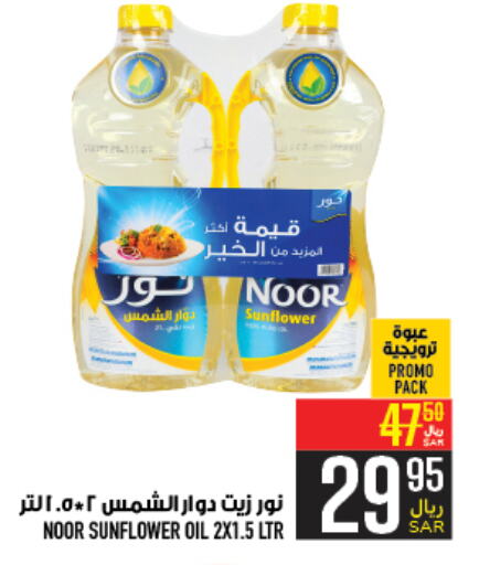 NOOR Sunflower Oil  in Abraj Hypermarket in KSA, Saudi Arabia, Saudi - Mecca