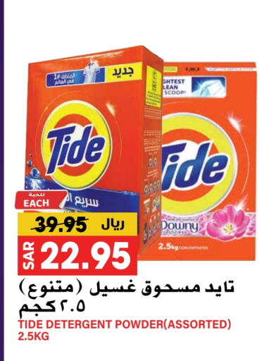 TIDE Detergent  in Grand Hyper in KSA, Saudi Arabia, Saudi - Riyadh