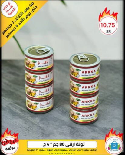  Tuna - Canned  in Al Hussain Top Up in KSA, Saudi Arabia, Saudi - Dammam