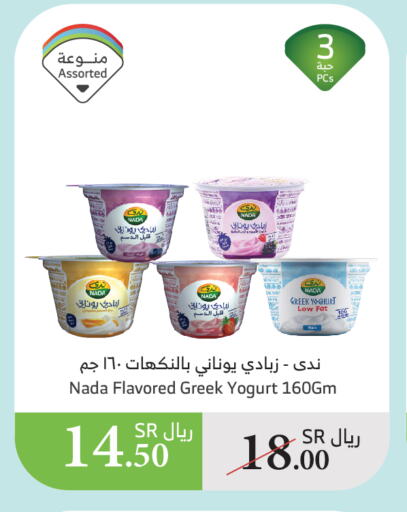 NADA Greek Yoghurt available at Al Raya in KSA, Saudi Arabia, Saudi - Mecca