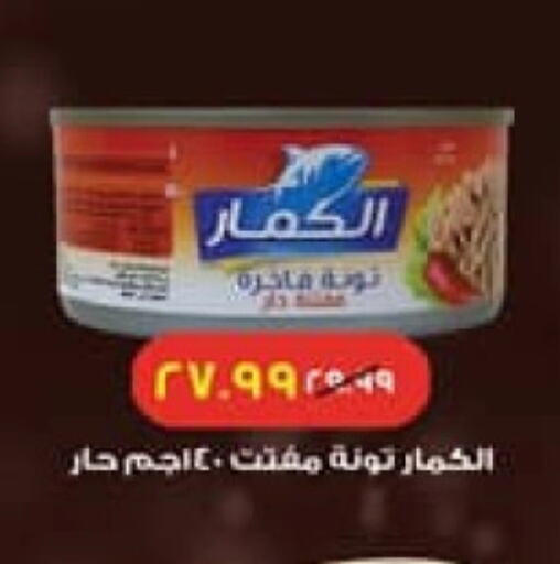 Tuna - Canned available at Arab DownTown in Egypt - Cairo