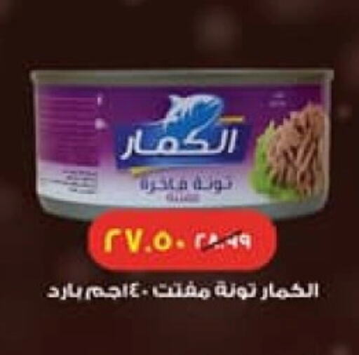 Tuna - Canned available at Arab DownTown in Egypt - Cairo