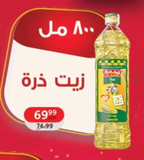 زيت الذرة available at داون تاون العرب  in Egypt - القاهرة